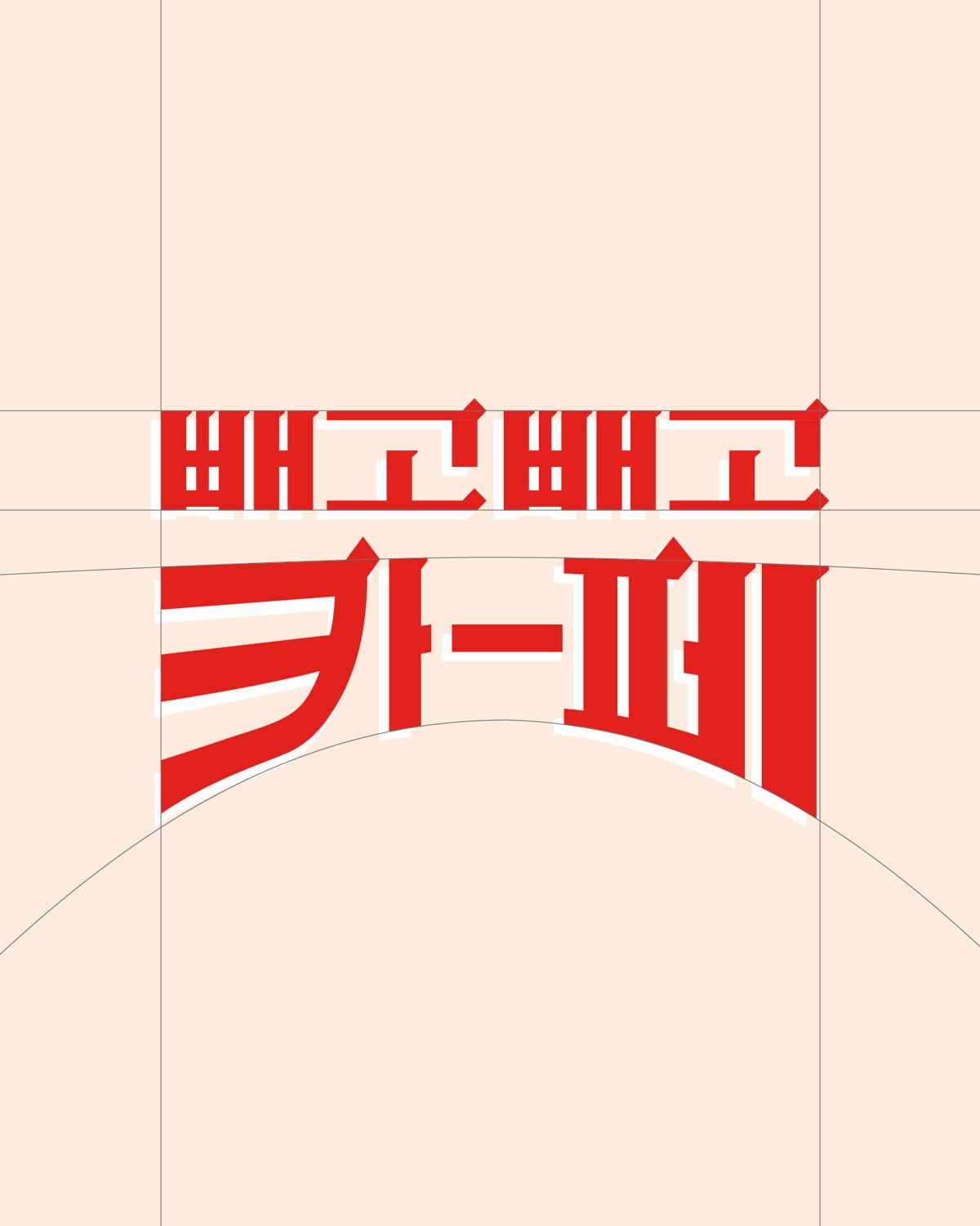 빼고빼고카페 — 로고
