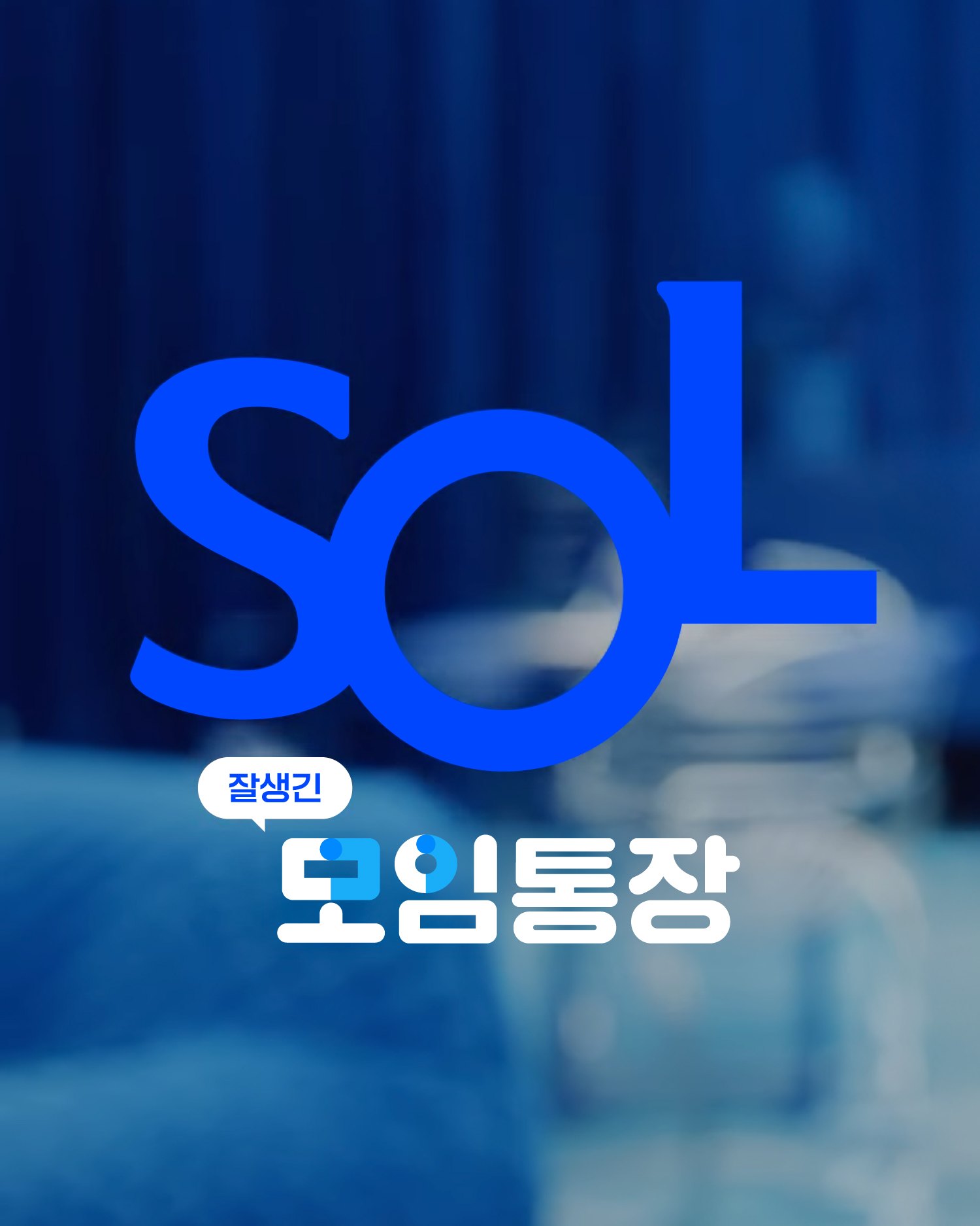SOL 모임통장 — 키비주얼